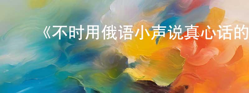﻿卜宁的个人主页,﻿《不时用俄语小声说真心话的邻桌艾莉同学》详情介绍_不时用俄语小声说真心话的邻桌艾莉同学已完结在线观看_不时用俄语小声说真心话的邻桌艾莉同学迅雷下载_日漫